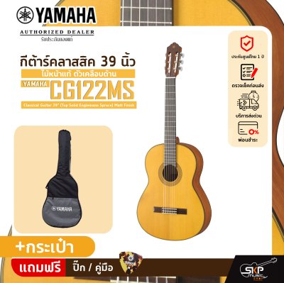 YAMAHA CG122MS Classical Guitar 39" (Top Solid Englemann Spruce) Matt Finish