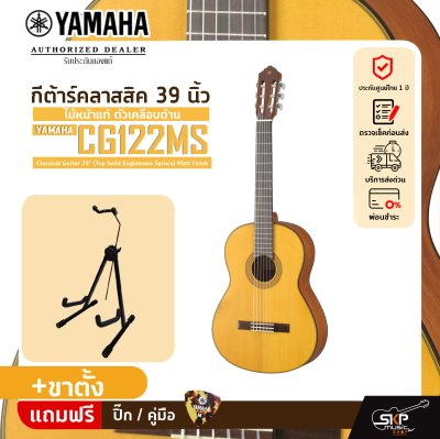 กีต้าร์คลาสสิค 39 นิ้ว ไม้หน้าแท้ ตัวเคลือบด้าน YAMAHA CG122MS Classical Guitar 39" (Top Solid Englemann Spruce) Matt Finish