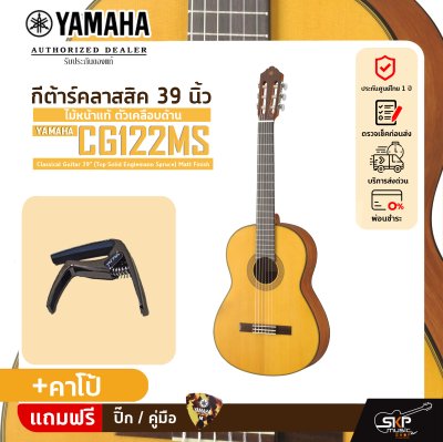 กีต้าร์คลาสสิค 39 นิ้ว ไม้หน้าแท้ ตัวเคลือบด้าน YAMAHA CG122MS Classical Guitar 39" (Top Solid Englemann Spruce) Matt Finish กีต้าร์คลาสสิค 39 นิ้ว ไม้หน้าแท้ ตัวเคลือบด้าน YAMAHA CG122MS Classical Guitar 39" (Top Solid Englemann Spruce) Matt Finish