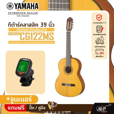 กีต้าร์คลาสสิค 39 นิ้ว ไม้หน้าแท้ ตัวเคลือบด้าน YAMAHA CG122MS Classical Guitar 39" (Top Solid Englemann Spruce) Matt Finish