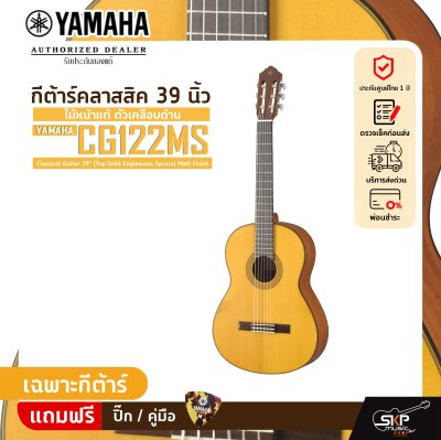 กีต้าร์คลาสสิค 39 นิ้ว ไม้หน้าแท้ ตัวเคลือบด้าน YAMAHA CG122MS Classical Guitar 39" (Top Solid Englemann Spruce) Matt Finish กีต้าร์คลาสสิค 39 นิ้ว ไม้หน้าแท้ ตัวเคลือบด้าน YAMAHA CG122MS Classical Guitar 39" (Top Solid Englemann Spruce) Matt Finish