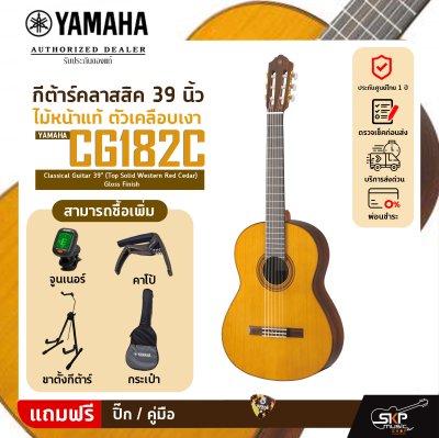 กีต้าร์คลาสสิค 39 นิ้ว ไม้หน้าแท้ ตัวเคลือบเงา YAMAHA CG182C Classical Guitar 39" (Top Solid Western Red Cedar) Gloss Finish