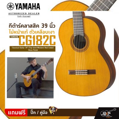 กีต้าร์คลาสสิค 39 นิ้ว ไม้หน้าแท้ ตัวเคลือบเงา YAMAHA CG182C Classical Guitar 39" (Top Solid Western Red Cedar) Gloss Finish
