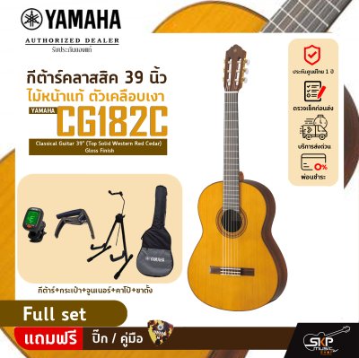 กีต้าร์คลาสสิค 39 นิ้ว ไม้หน้าแท้ ตัวเคลือบเงา YAMAHA CG182C Classical Guitar 39" (Top Solid Western Red Cedar) Gloss Finish