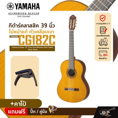 YAMAHA CG182C Classical Guitar 39" (Top Solid Western Red Cedar) Gloss Finish