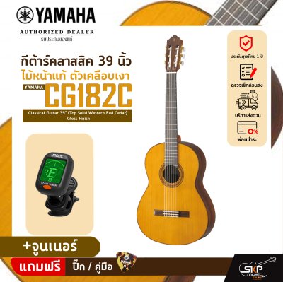 YAMAHA CG182C Classical Guitar 39" (Top Solid Western Red Cedar) Gloss Finish