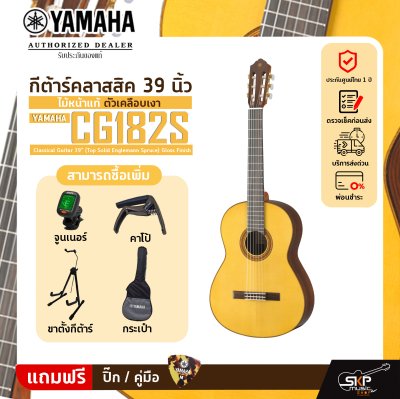 กีต้าร์คลาสสิค 39 นิ้ว ไม้หน้าแท้ ตัวเคลือบเงา YAMAHA CG182S Classical Guitar 39" (Top Solid Englemann Spruce) Gloss Finish