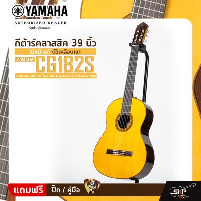 กีต้าร์คลาสสิค 39 นิ้ว ไม้หน้าแท้ ตัวเคลือบเงา YAMAHA CG182S Classical Guitar 39" (Top Solid Englemann Spruce) Gloss Finish