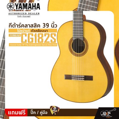 กีต้าร์คลาสสิค 39 นิ้ว ไม้หน้าแท้ ตัวเคลือบเงา YAMAHA CG182S Classical Guitar 39" (Top Solid Englemann Spruce) Gloss Finish