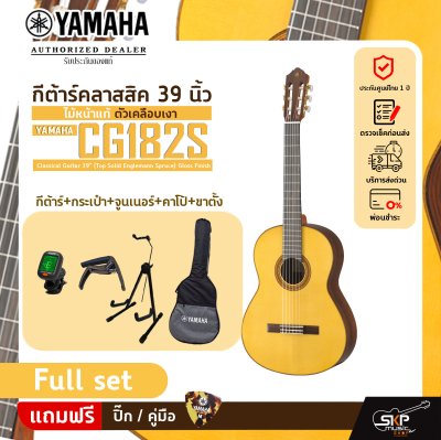 YAMAHA CG182S Classical Guitar 39" (Top Solid Englemann Spruce) Gloss Finish