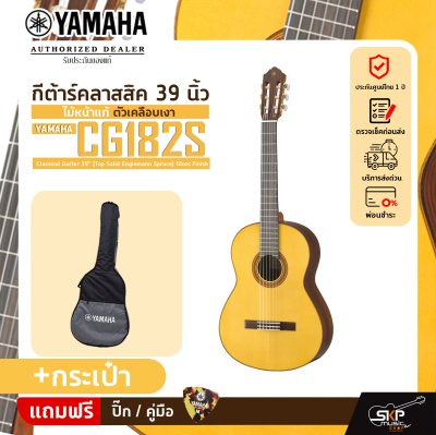 YAMAHA CG182S Classical Guitar 39" (Top Solid Englemann Spruce) Gloss Finish