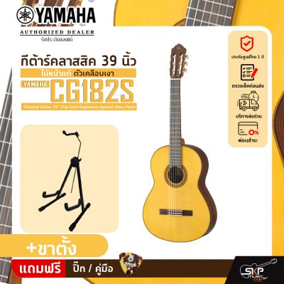 กีต้าร์คลาสสิค 39 นิ้ว ไม้หน้าแท้ ตัวเคลือบเงา YAMAHA CG182S Classical Guitar 39" (Top Solid Englemann Spruce) Gloss Finish