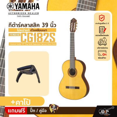 YAMAHA CG182S Classical Guitar 39" (Top Solid Englemann Spruce) Gloss Finish
