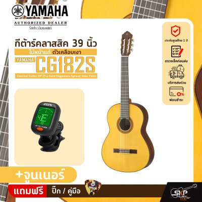 กีต้าร์คลาสสิค 39 นิ้ว ไม้หน้าแท้ ตัวเคลือบเงา YAMAHA CG182S Classical Guitar 39" (Top Solid Englemann Spruce) Gloss Finish กีต้าร์คลาสสิค 39 นิ้ว ไม้หน้าแท้ ตัวเคลือบเงา YAMAHA CG182S Classical Guitar 39" (Top Solid Englemann Spruce) Gloss Finish