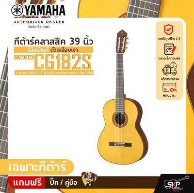 กีต้าร์คลาสสิค 39 นิ้ว ไม้หน้าแท้ ตัวเคลือบเงา YAMAHA CG182S Classical Guitar 39" (Top Solid Englemann Spruce) Gloss Finish กีต้าร์คลาสสิค 39 นิ้ว ไม้หน้าแท้ ตัวเคลือบเงา YAMAHA CG182S Classical Guitar 39" (Top Solid Englemann Spruce) Gloss Finish