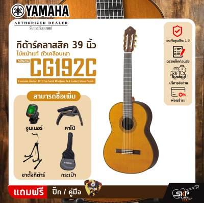 กีต้าร์คลาสสิค 39 นิ้ว ไม้หน้าแท้ ตัวเคลือบเงา YAMAHA CG192C Classical Guitar 39" (Top Solid Western Red Cedar) Gloss Finish