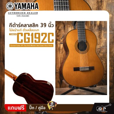 กีต้าร์คลาสสิค 39 นิ้ว ไม้หน้าแท้ ตัวเคลือบเงา YAMAHA CG192C Classical Guitar 39" (Top Solid Western Red Cedar) Gloss Finish