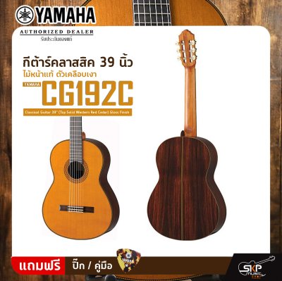 กีต้าร์คลาสสิค 39 นิ้ว ไม้หน้าแท้ ตัวเคลือบเงา YAMAHA CG192C Classical Guitar 39" (Top Solid Western Red Cedar) Gloss Finish