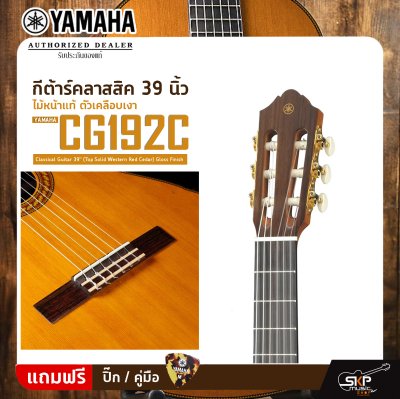 กีต้าร์คลาสสิค 39 นิ้ว ไม้หน้าแท้ ตัวเคลือบเงา YAMAHA CG192C Classical Guitar 39" (Top Solid Western Red Cedar) Gloss Finish