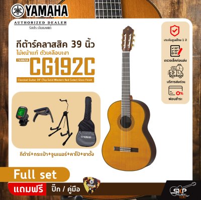 กีต้าร์คลาสสิค 39 นิ้ว ไม้หน้าแท้ ตัวเคลือบเงา YAMAHA CG192C Classical Guitar 39" (Top Solid Western Red Cedar) Gloss Finish