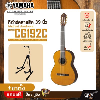 YAMAHA CG192C Classical Guitar 39" (Top Solid Western Red Cedar) Gloss Finish
