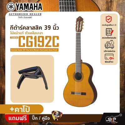 กีต้าร์คลาสสิค 39 นิ้ว ไม้หน้าแท้ ตัวเคลือบเงา YAMAHA CG192C Classical Guitar 39" (Top Solid Western Red Cedar) Gloss Finish