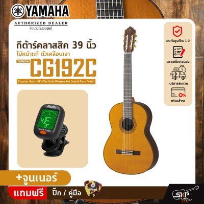 YAMAHA CG192C Classical Guitar 39" (Top Solid Western Red Cedar) Gloss Finish