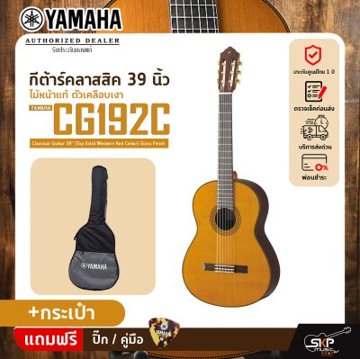 YAMAHA CG192C Classical Guitar 39" (Top Solid Western Red Cedar) Gloss Finish