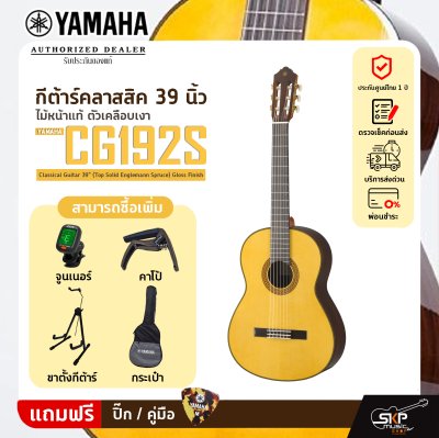YAMAHA CG192S Classical Guitar 39" (Top Solid Englemann Spruce) Gloss Finish