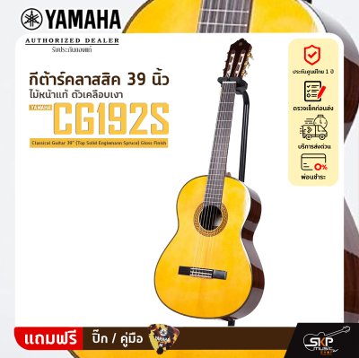 YAMAHA CG192S Classical Guitar 39" (Top Solid Englemann Spruce) Gloss Finish