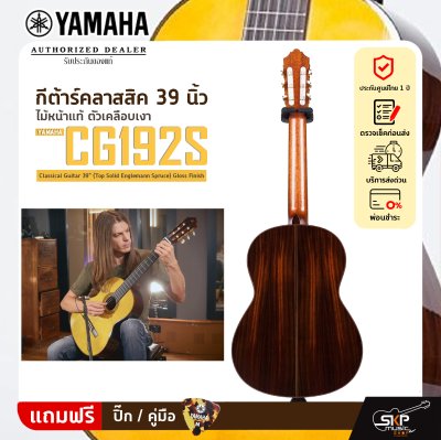 YAMAHA CG192S Classical Guitar 39" (Top Solid Englemann Spruce) Gloss Finish