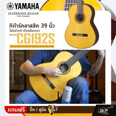 YAMAHA CG192S Classical Guitar 39" (Top Solid Englemann Spruce) Gloss Finish