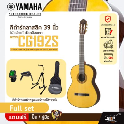 กีต้าร์คลาสสิค 39 นิ้ว ไม้หน้าแท้ ตัวเคลือบเงา YAMAHA CG192S Classical Guitar 39" (Top Solid Englemann Spruce) Gloss Finish