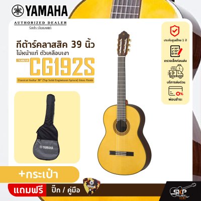 YAMAHA CG192S Classical Guitar 39" (Top Solid Englemann Spruce) Gloss Finish
