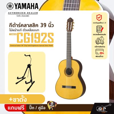 YAMAHA CG192S Classical Guitar 39" (Top Solid Englemann Spruce) Gloss Finish
