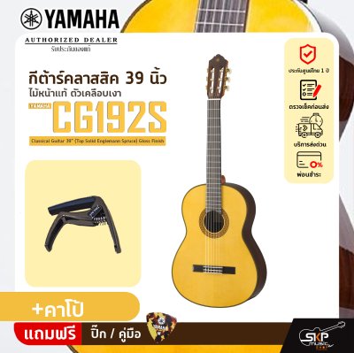 YAMAHA CG192S Classical Guitar 39" (Top Solid Englemann Spruce) Gloss Finish