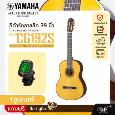 กีต้าร์คลาสสิค 39 นิ้ว ไม้หน้าแท้ ตัวเคลือบเงา YAMAHA CG192S Classical Guitar 39" (Top Solid Englemann Spruce) Gloss Finish