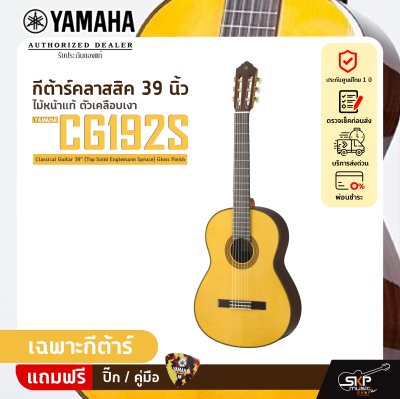 YAMAHA CG192S Classical Guitar 39" (Top Solid Englemann Spruce) Gloss Finish