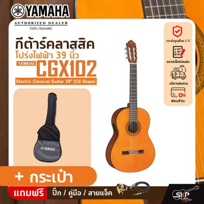 กีต้าร์คลาสสิค โปร่งไฟฟ้า 39 นิ้ว YAMAHA CGX102 Electric Classical Guitar 39" (CG Shape)