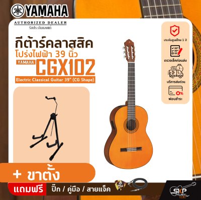 กีต้าร์คลาสสิค โปร่งไฟฟ้า 39 นิ้ว YAMAHA CGX102 Electric Classical Guitar 39" (CG Shape)