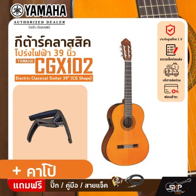 กีต้าร์คลาสสิค โปร่งไฟฟ้า 39 นิ้ว YAMAHA CGX102 Electric Classical Guitar 39" (CG Shape)