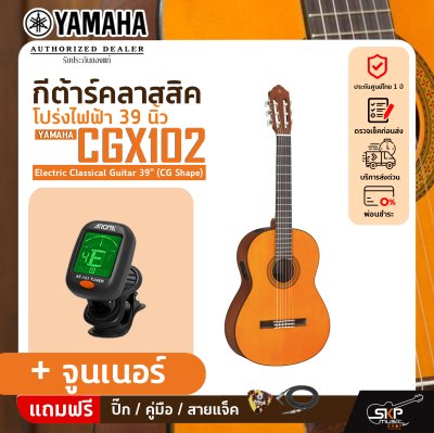กีต้าร์คลาสสิค โปร่งไฟฟ้า 39 นิ้ว YAMAHA CGX102 Electric Classical Guitar 39" (CG Shape) กีต้าร์คลาสสิค โปร่งไฟฟ้า 39 นิ้ว YAMAHA CGX102 Electric Classical Guitar 39" (CG Shape)