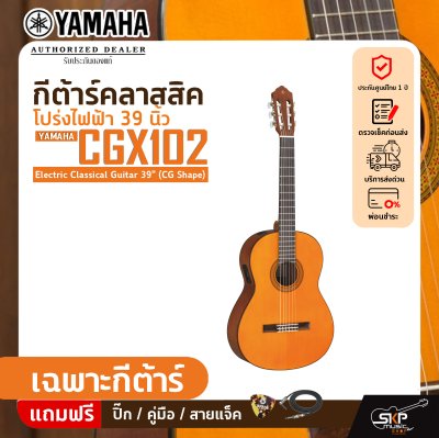 กีต้าร์คลาสสิค โปร่งไฟฟ้า 39 นิ้ว YAMAHA CGX102 Electric Classical Guitar 39" (CG Shape)