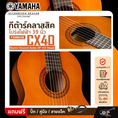 กีต้าร์คลาสสิค โปร่งไฟฟ้า 39 นิ้ว YAMAHA CX40 Electric Classical Guitar 39" (CG Shape)