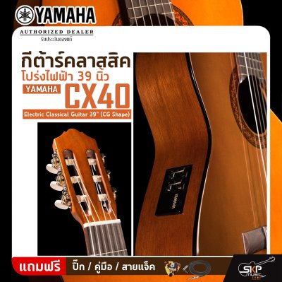 กีต้าร์คลาสสิค โปร่งไฟฟ้า 39 นิ้ว YAMAHA CX40 Electric Classical Guitar 39" (CG Shape)
