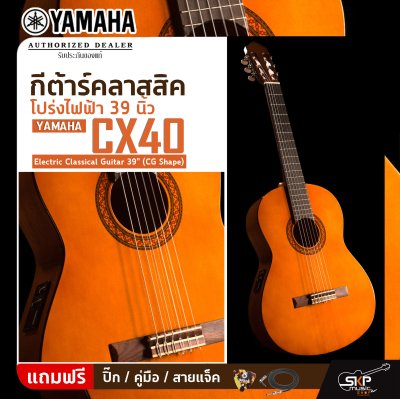 กีต้าร์คลาสสิค โปร่งไฟฟ้า 39 นิ้ว YAMAHA CX40 Electric Classical Guitar 39" (CG Shape)