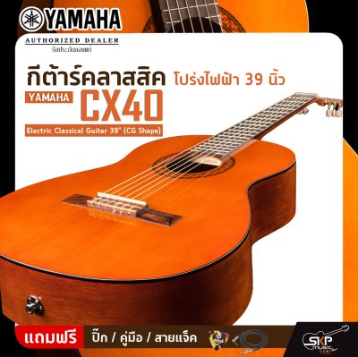 กีต้าร์คลาสสิค โปร่งไฟฟ้า 39 นิ้ว YAMAHA CX40 Electric Classical Guitar 39" (CG Shape)