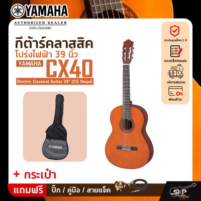 กีต้าร์คลาสสิค โปร่งไฟฟ้า 39 นิ้ว YAMAHA CX40 Electric Classical Guitar 39" (CG Shape)