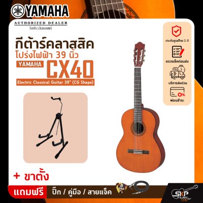 กีต้าร์คลาสสิค โปร่งไฟฟ้า 39 นิ้ว YAMAHA CX40 Electric Classical Guitar 39" (CG Shape)