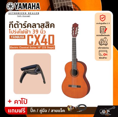 กีต้าร์คลาสสิค โปร่งไฟฟ้า 39 นิ้ว YAMAHA CX40 Electric Classical Guitar 39" (CG Shape)